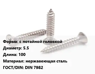 Саморез с потайной головкой D=5.5 L=100 нержавеющая сталь ГОСТ: DIN 7982